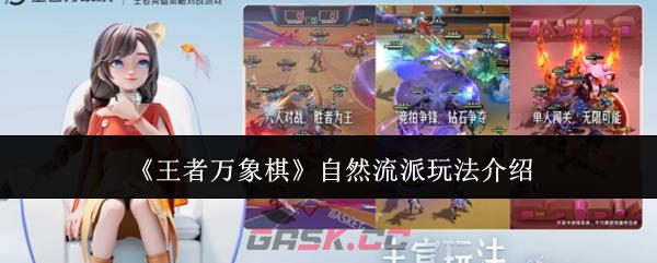 《王者万象棋》自然流派玩法介绍-第1张-手游攻略-GASK