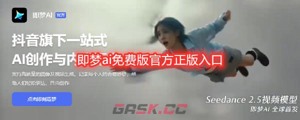 即梦ai免费版官方正版入口-第1张-手游攻略-GASK