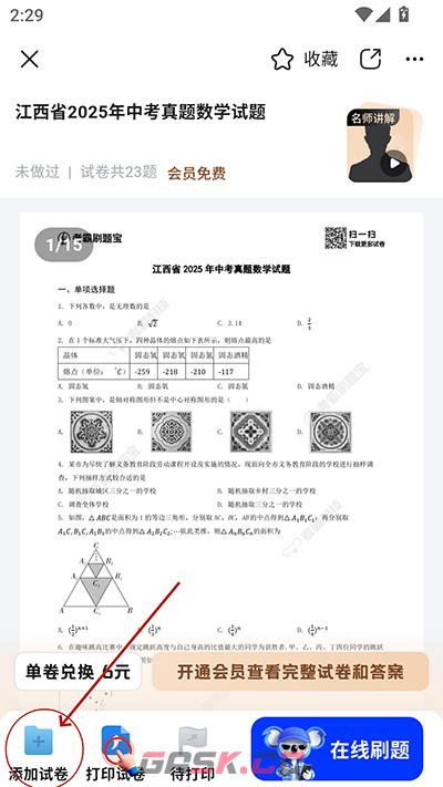 考霸刷题宝app试卷添加方法-第4张-手游攻略-GASK