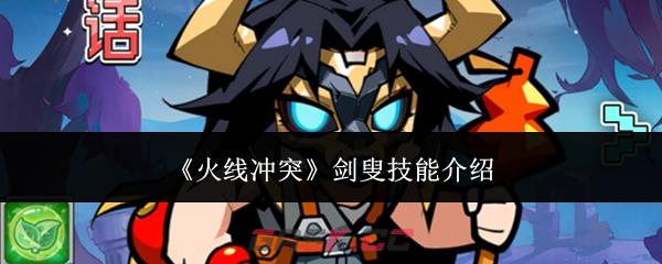 《火线冲突》剑叟技能介绍