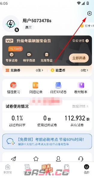 考霸刷题宝app个人资料修改入口-第3张-手游攻略-GASK