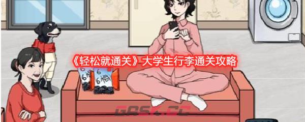 《轻松就通关》大学生行李通关攻略-第1张-手游攻略-GASK