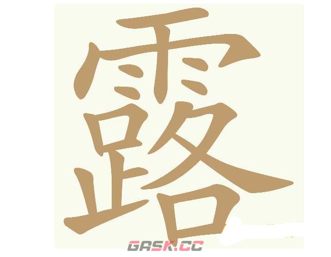 《天天拼词王》第693关露找出22个常用字通关攻略-第2张-手游攻略-GASK