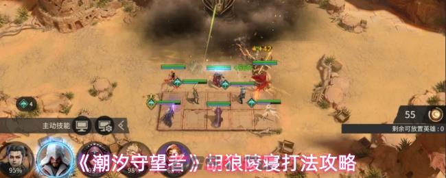 《潮汐守望者》胡狼陵寝打法攻略