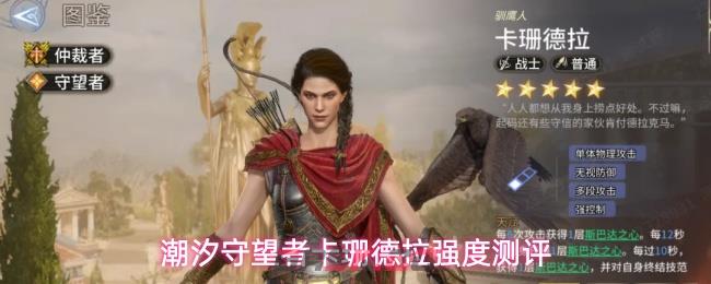 潮汐守望者卡珊德拉强度测评