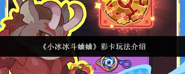 《小冰冰斗蛐蛐》彩卡玩法介绍-第1张-手游攻略-GASK