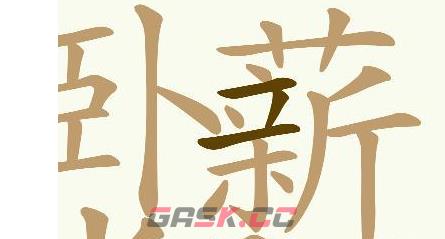 《天天拼词王》卧薪尝胆找出32个常用字通关攻略-第4张-手游攻略-GASK