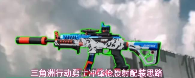 三角洲行动勇士冲锋枪腰射配装思路-第1张-手游攻略-GASK