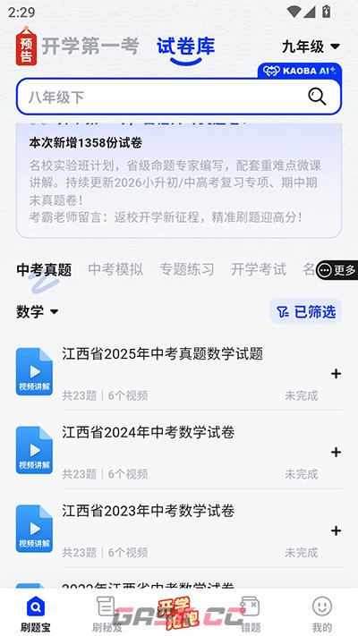 考霸刷题宝app试卷添加方法-第3张-手游攻略-GASK