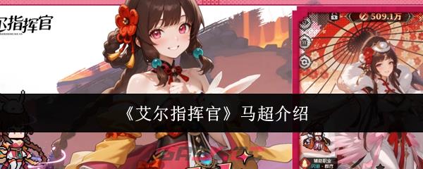 《艾尔指挥官》马超介绍-第1张-手游攻略-GASK