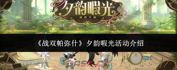 《战双帕弥什》夕韵暇光活动介绍-第1张-手游攻略-GASK