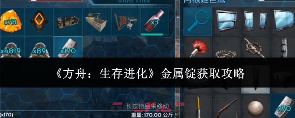 《方舟：生存进化》金属锭获取攻略-第1张-手游攻略-GASK