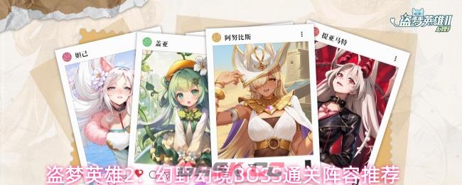 盗梦英雄2：幻野幻境BOSS通关阵容推荐