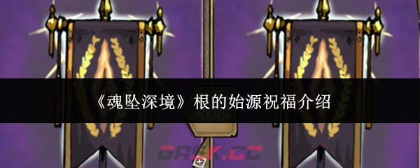 《魂坠深境》根的始源祝福介绍
