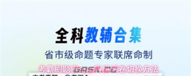 考霸刷题宝app科目试卷切换方法