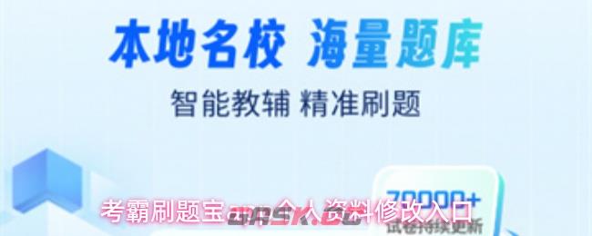 考霸刷题宝app个人资料修改入口