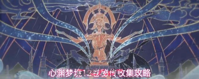 心渊梦境12卷秘传收集攻略-第1张-手游攻略-GASK