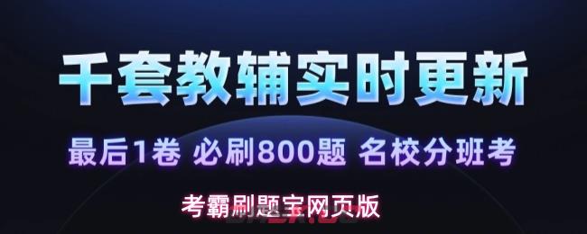 考霸刷题宝网页版