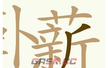 《天天拼词王》卧薪尝胆找出32个常用字通关攻略-第5张-手游攻略-GASK