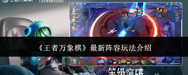 《王者万象棋》最新阵容玩法介绍-第1张-手游攻略-GASK