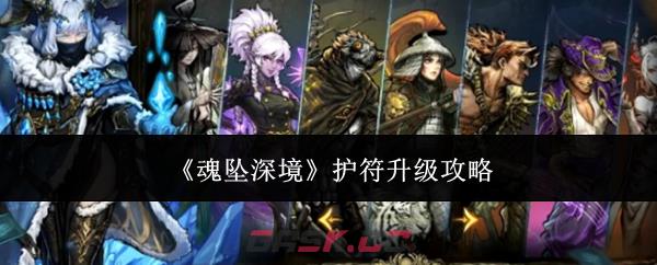 《魂坠深境》护符升级攻略-第1张-手游攻略-GASK