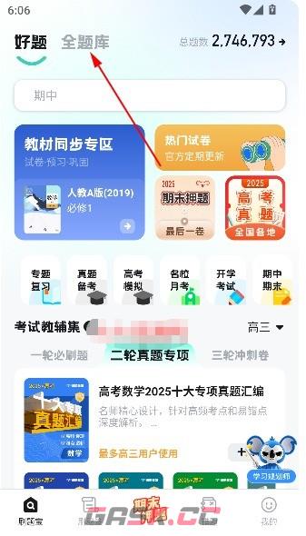 考霸刷题宝app科目试卷切换方法-第2张-手游攻略-GASK