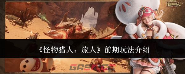 《怪物猎人：旅人》前期玩法介绍