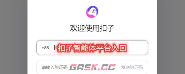 扣子智能体平台入口-第1张-手游攻略-GASK