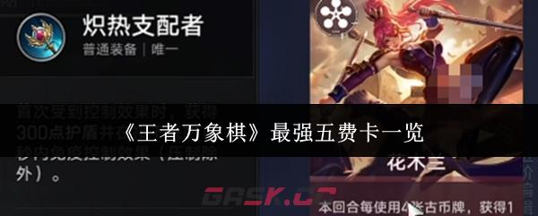 《王者万象棋》最强五费卡一览