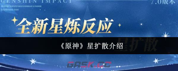 《原神》星扩散介绍-第1张-手游攻略-GASK