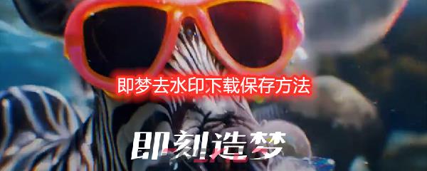即梦去水印下载保存方法-第1张-手游攻略-GASK