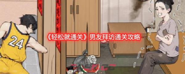 《轻松就通关》男友拜访通关攻略-第1张-手游攻略-GASK