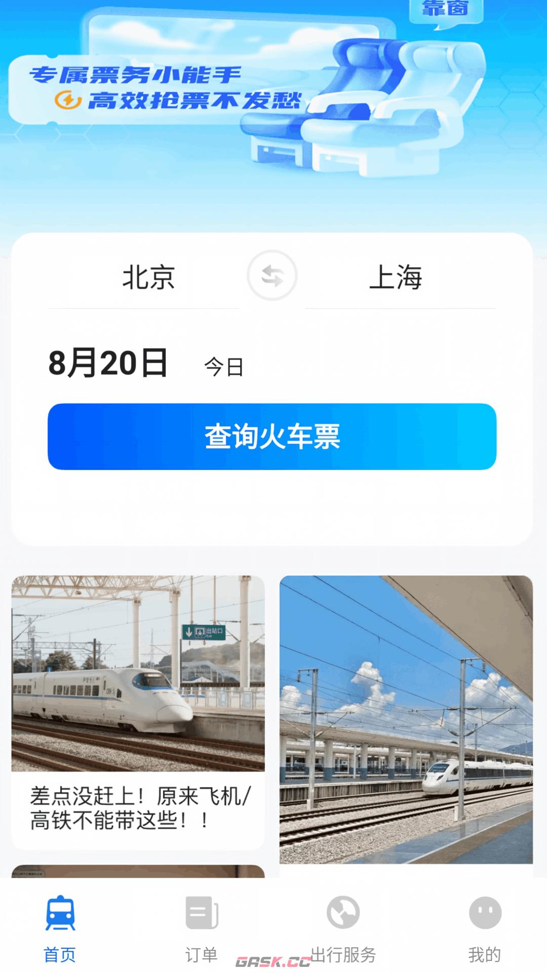 铁路火车票购票查查网页官网-第2张-手游攻略-GASK