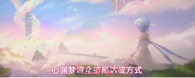 心渊梦境全结局达成方式-第1张-手游攻略-GASK