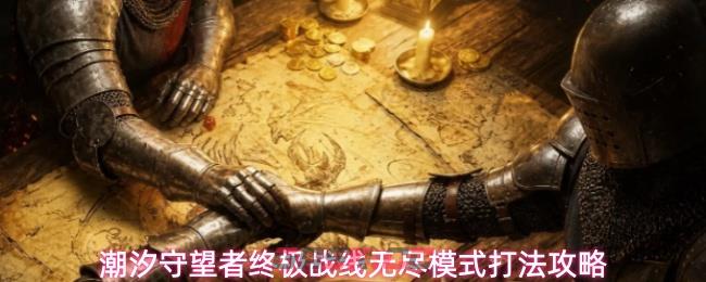 潮汐守望者终极战线无尽模式打法攻略-第1张-手游攻略-GASK