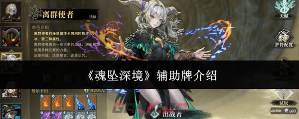 《魂坠深境》辅助牌介绍-第1张-手游攻略-GASK