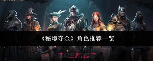 《秘境夺金》角色推荐一览-第1张-手游攻略-GASK
