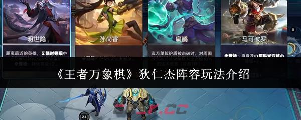 《王者万象棋》狄仁杰阵容玩法介绍-第1张-手游攻略-GASK