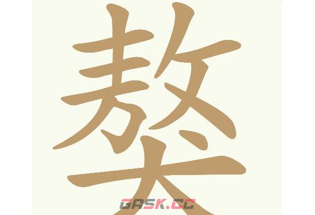 《天天拼词王》獒找出18个常用字通关攻略-第2张-手游攻略-GASK