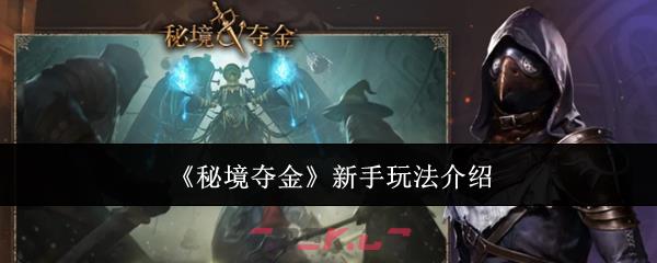 《秘境夺金》新手玩法介绍-第1张-手游攻略-GASK