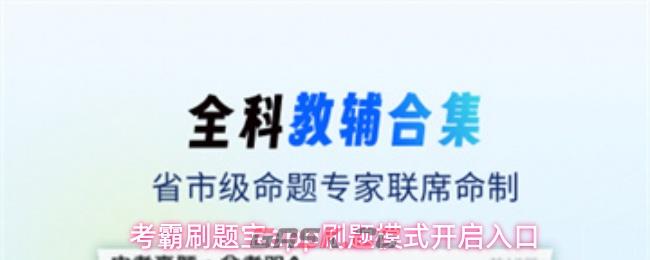 考霸刷题宝app刷题模式开启入口