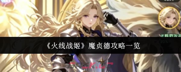 《火线战姬》魔贞德攻略一览-第1张-手游攻略-GASK