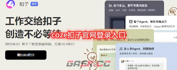 coze扣子官网登录入口-第1张-手游攻略-GASK