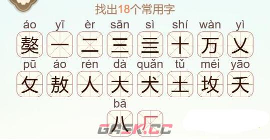 《天天拼词王》獒找出18个常用字通关攻略-第3张-手游攻略-GASK