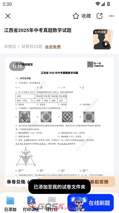考霸刷题宝app试卷添加方法-第6张-手游攻略-GASK