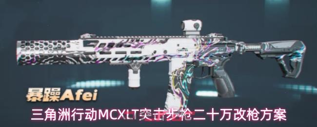 三角洲行动MCXLT突击步枪二十万改枪方案