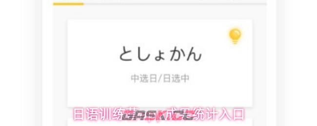日语训练营app成果统计入口-第1张-手游攻略-GASK