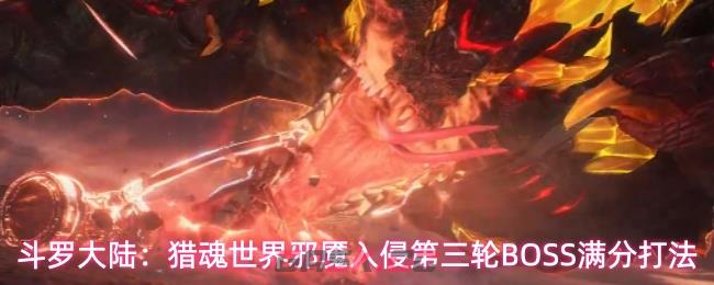 斗罗大陆：猎魂世界邪魇入侵第三轮BOSS满分打法-第1张-手游攻略-GASK