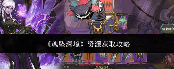 《魂坠深境》资源获取攻略-第1张-手游攻略-GASK