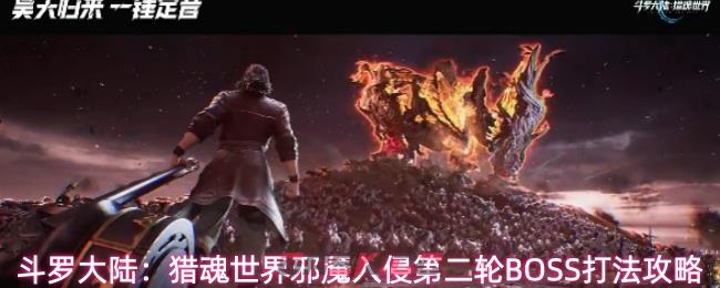 斗罗大陆：猎魂世界邪魇入侵第二轮BOSS打法攻略